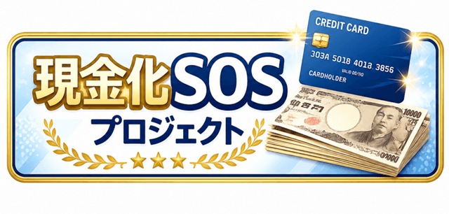 現金化SOSプロジェクト