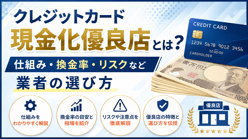 クレジットカード現金化優良店の仕組み・換金率など業者選び方【現金化SOSプロジェクト】
